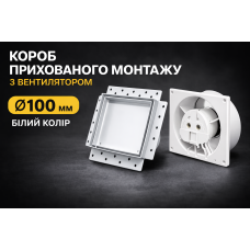 Вентилятор прихованого монтажу HEWA D100 BB-100-W білий (підшибник)