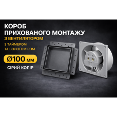 Вентилятор прихований монтаж HEWA D100 HS-100-G  сірий HS дачик вологи та таймер