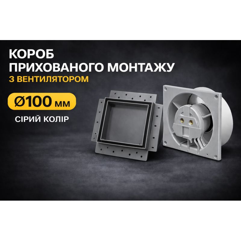 Вентилятор прихованого монтажу HEWA D100 BB-100-G сірий (підшибник)
