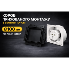 Вентилятор прихованого монтажу HEWA D100 BB-100-B - чорний мат (підшибник)