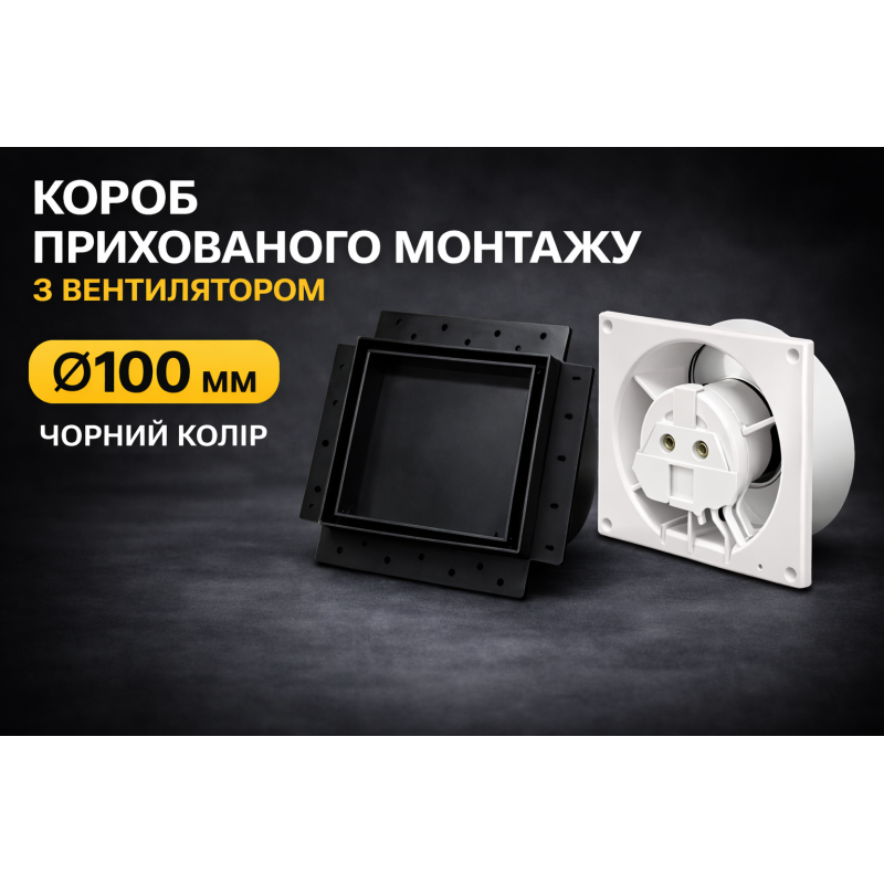 Вентилятор прихованого монтажу HEWA D100 BB-100-B - чорний мат (підшибник)