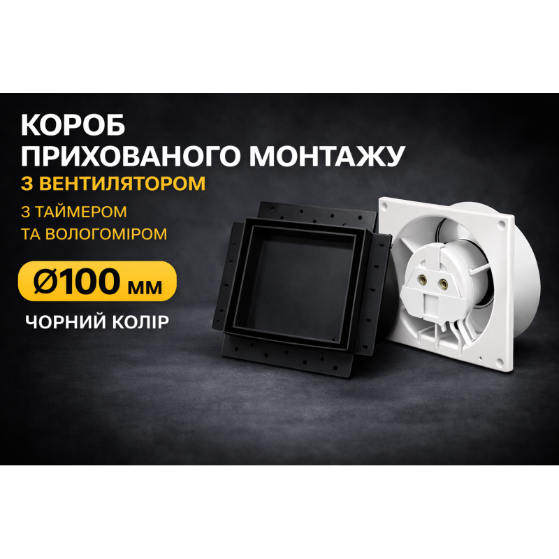 Вентилятор прихований монтаж HEWA D100 HS-100-B чорний HS дачик вологи та таймер