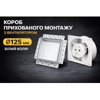 Вентилятор прихованого монтажу HEWA D125 BB-125-W білий (підшибник)