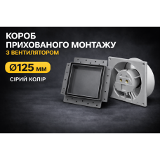 Вентилятор прихованого монтажу HEWA D125 BB-125-G  сірий (підшибник)