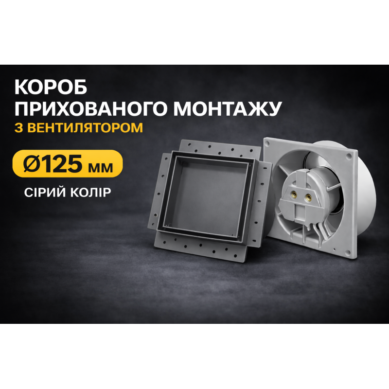 Вентилятор прихованого монтажу HEWA D125 BB-125-G  сірий (підшибник)