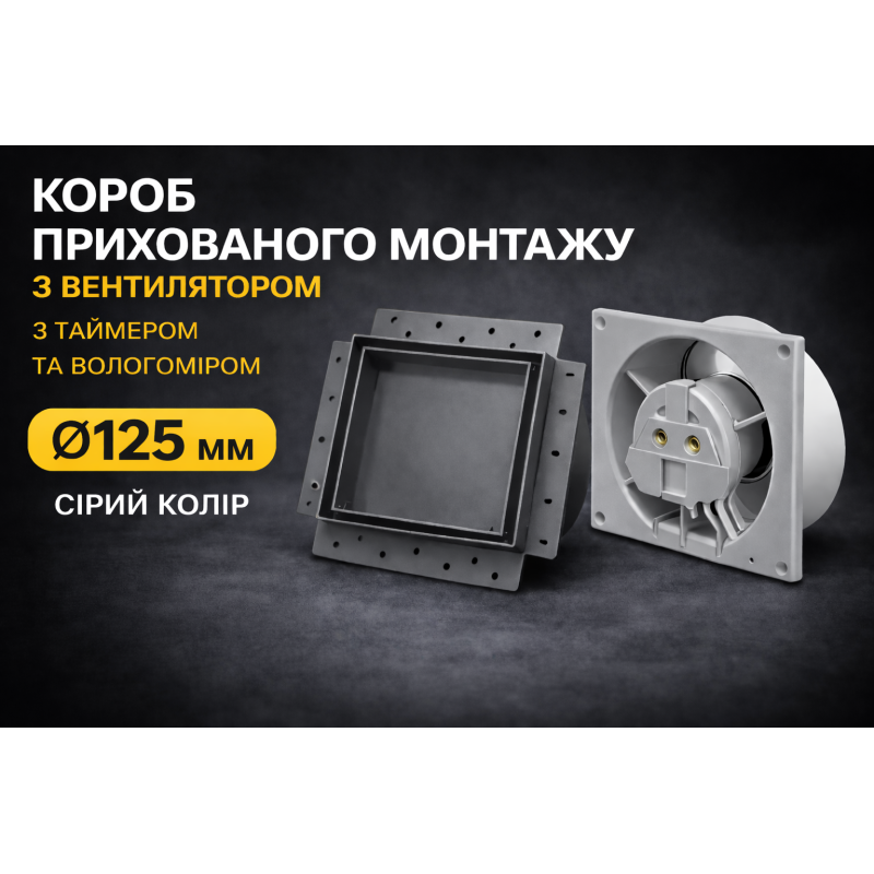 Вентилятор прихований монтаж HEWA D125 HS-125-G  сірий HS дачик вологи та таймер