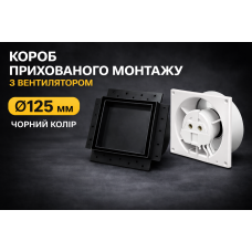Вентилятор прихованого монтажу HEWA D125 BB-125-B чорний мат (підшибник)