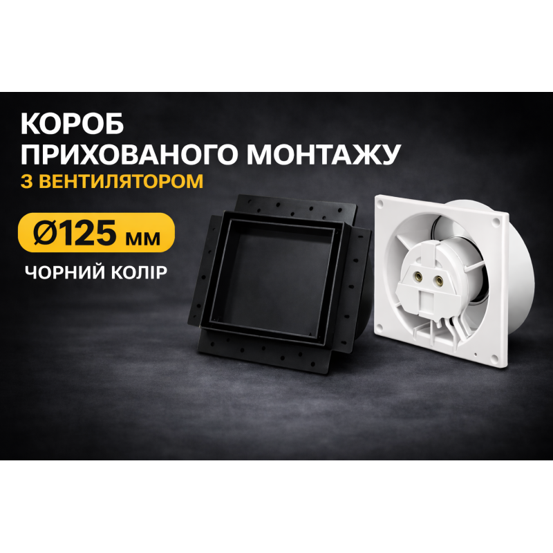 Вентилятор прихованого монтажу HEWA D125 BB-125-B чорний мат (підшибник)