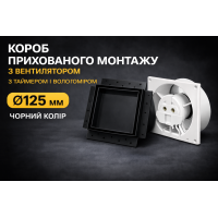 Вентилятор прихованого монтажу HEWA D125 HS-125-B чорний HS з датчиком вологості та таймером