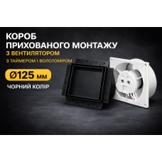 Вентилятор прихованого монтажу HEWA D125 HS-125-B чорний HS з датчиком вологості та таймером