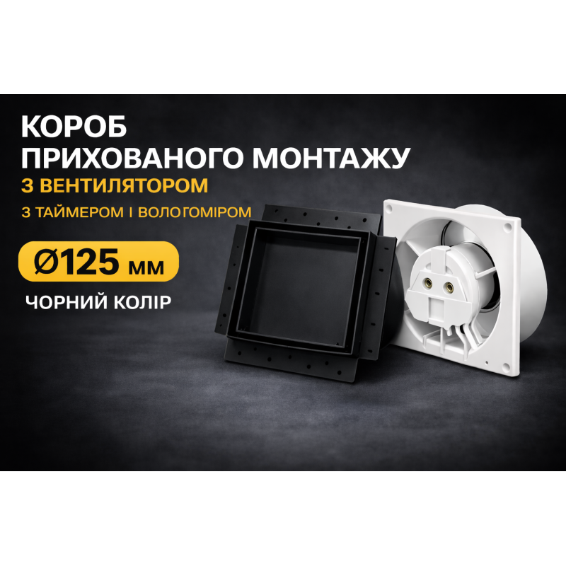 Вентилятор прихованого монтажу HEWA D125 HS-125-B чорний HS з датчиком вологості та таймером