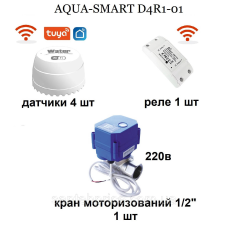 Комплект антипотоп без проводів Wi-Fi AquaSmart, комплект на 1 трубу подачі води (1 клапан), 4 датчики