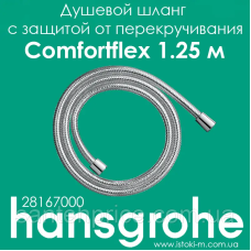 Душовий шланг hansgrohe Comfortflex із захистом від перекручування 125 см хром 28167000