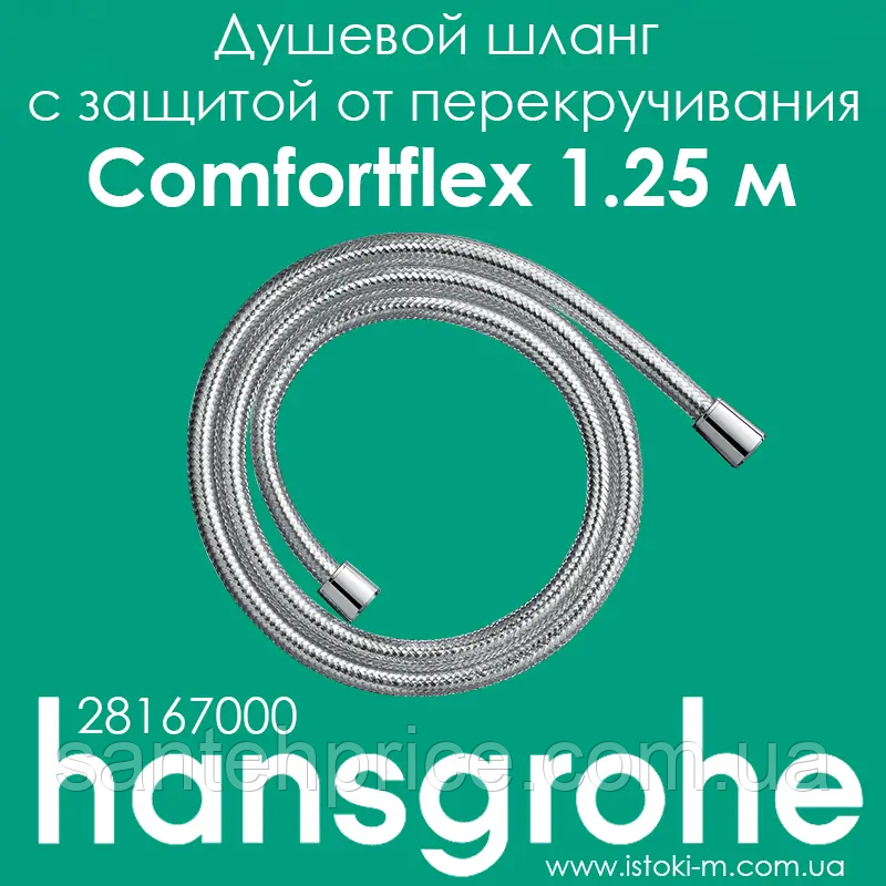 Душовий шланг hansgrohe Comfortflex із захистом від перекручування 125 см хром 28167000