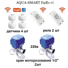 Комплект антипотоп без проводів Wi-Fi AquaSmart, комплект на 2 труби подачі води (2 клапана), 4 датчики